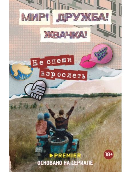 Мир! Дружба! Жвачка! Не спеши взрослеть