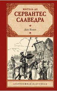 Дон Кихот: роман