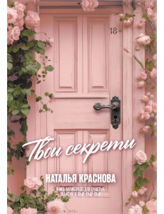 Твои секреты. Книга-антистресс для счастья, объятий и фыр-фыр-фыр