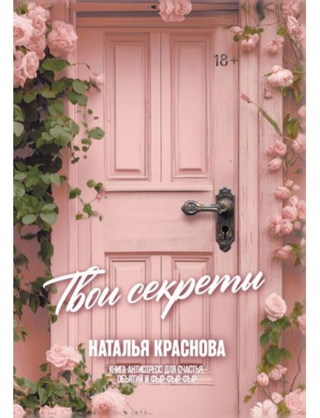 Твои секреты. Книга-антистресс для счастья, объятий и фыр-фыр-фыр