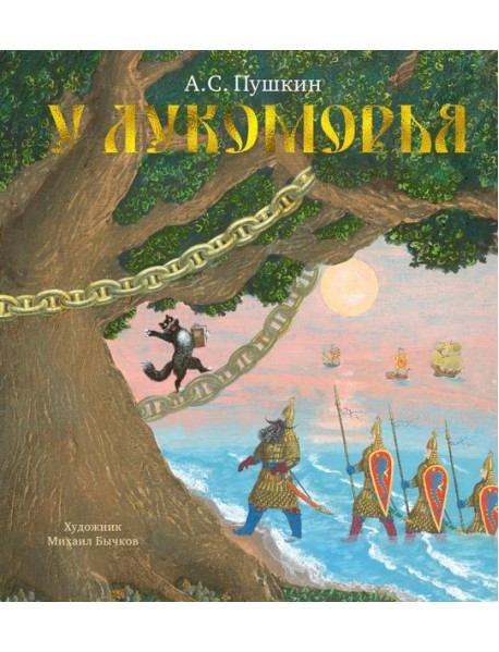 У Лукоморья (с илл. М.Бычкова)
