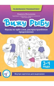 Вижу рыбу. 3-4 года. Фразы из трех слов, распространенное предложение