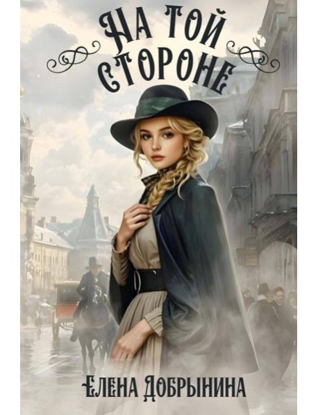 На той стороне