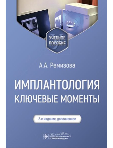 Имплантология: ключевые моменты: Учебное пособие. 2-е изд., доп