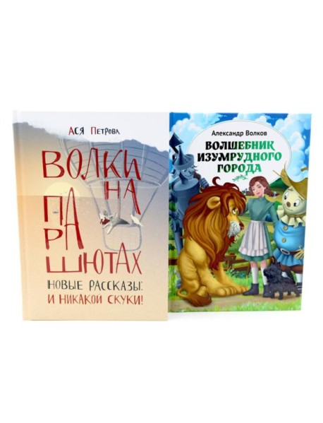 И никакой скуки! (комплект из 2-х книг)