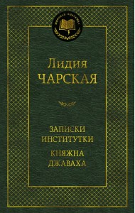 Записки институтки. Княжна Джаваха