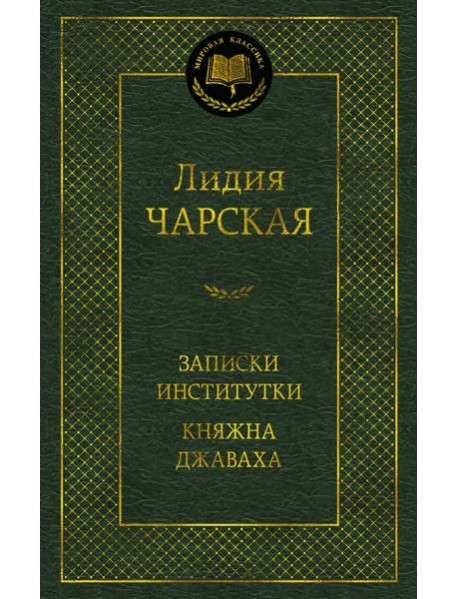 Записки институтки. Княжна Джаваха