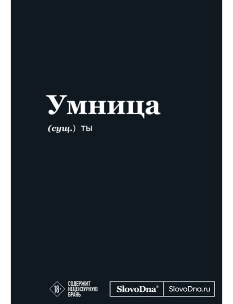 Мотивационный блокнот SlovoDna. Умница (формат А5, 128 стр. Коллекция #3)