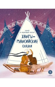 Ханты-мансийские сказки.Торум и кедровый посох
