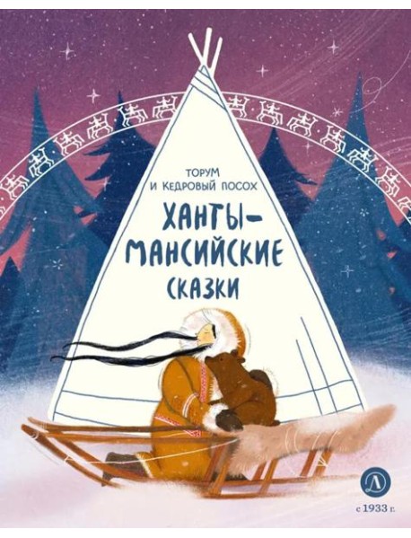 Ханты-мансийские сказки.Торум и кедровый посох