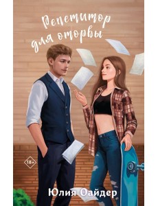 Репетитор для оторвы