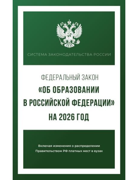 Федеральный закон 