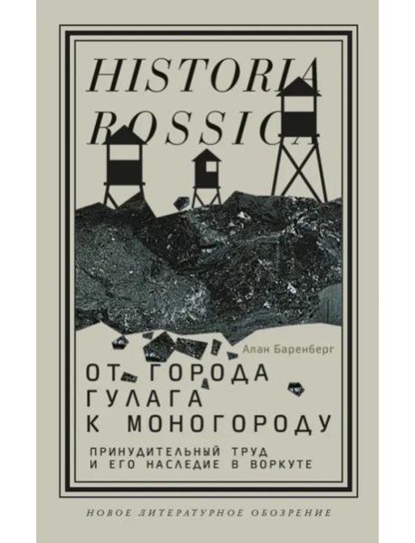 От города ГУЛАГа к моногороду. Принудительный труд и его наследие в Воркуте