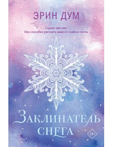 Заклинатель снега