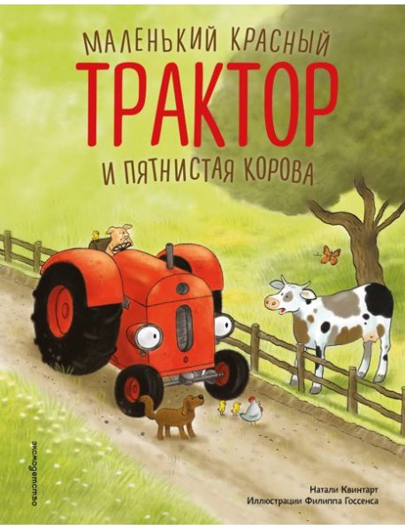 Маленький красный Трактор и пятнистая корова (ил. Ф. Госсенса)