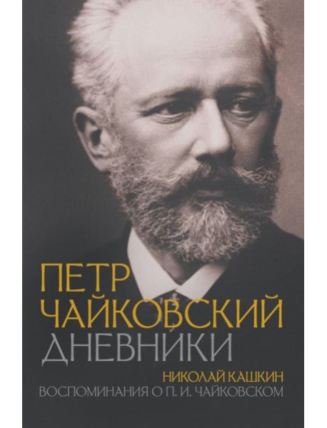 Петр Чайковский. Дневники