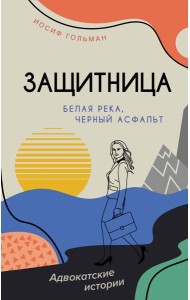 Белая река, черный асфальт