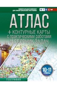 Атлас + контурные карты 10-11 классы. География. ФГОС (Россия в новых границах)_2025-2026