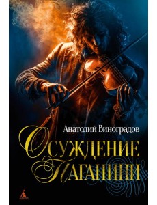 Осуждение Паганини