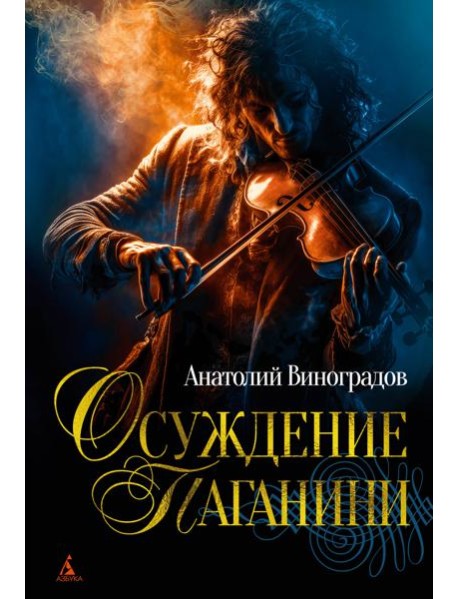 Осуждение Паганини