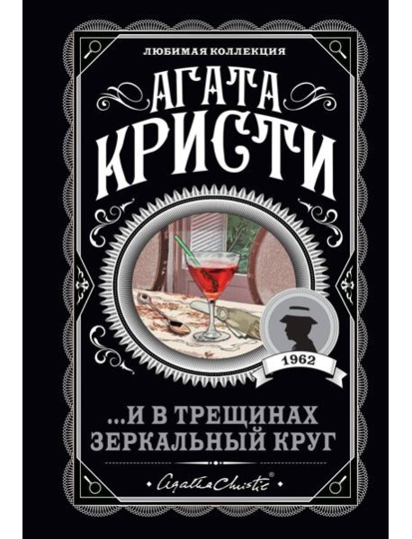 ...И в трещинах зеркальный круг