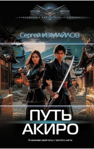 Путь Акиро: роман