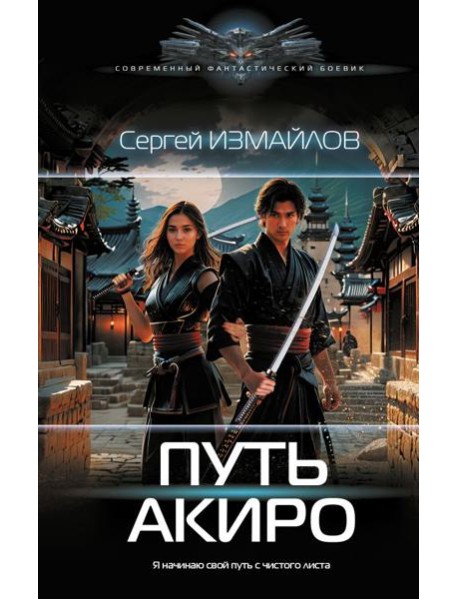 Путь Акиро: роман