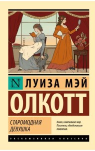 Старомодная девушка: роман