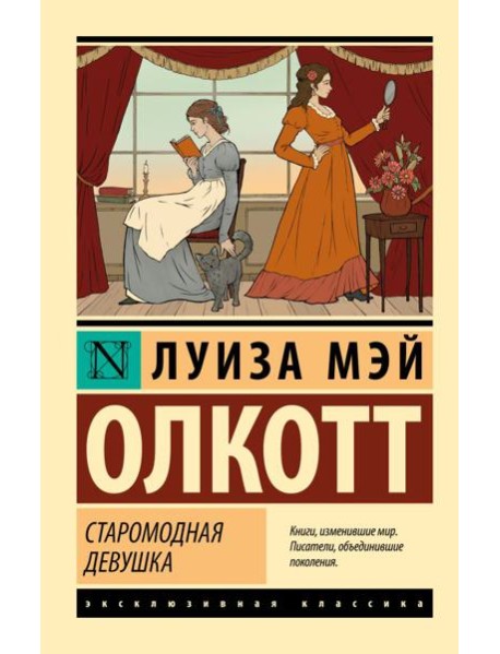 Старомодная девушка: роман
