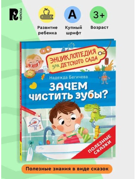 Зачем чистить зубы? (Энциклопедия для детского сада)