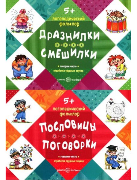 Логопедический фольклор (комплект в 2-х кн.: Дразнилки. Смешилки; Пословицы. Поговорки)