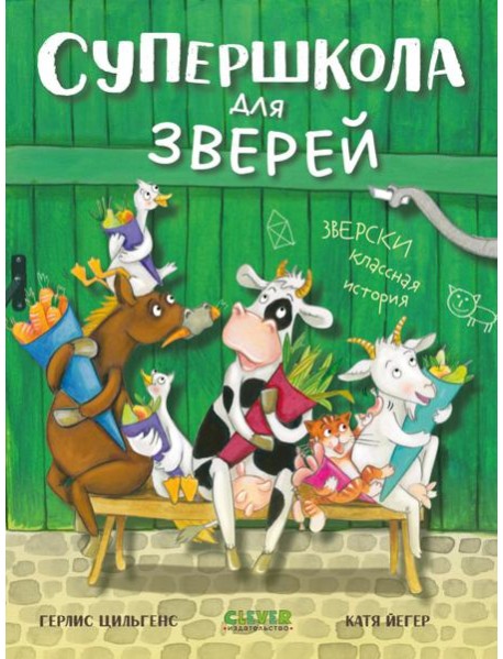 CLEVER-чтение. Супершкола для зверей