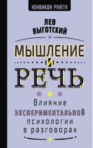 Мышление и речь
