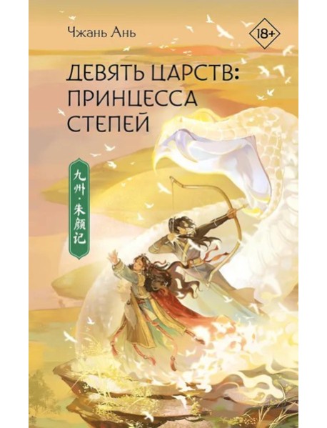 Девять царств: Принцесса степей: роман