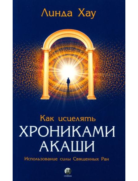 Как исцелять Хрониками Акаши: Использование силы Священных Ран