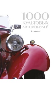 1000 культовых автомобилей. 2-е издание