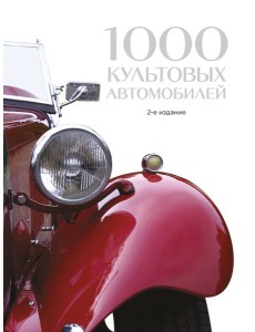 1000 культовых автомобилей. 2-е издание