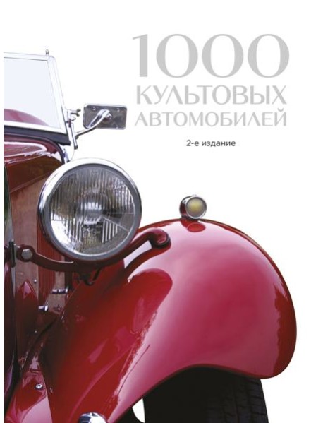 1000 культовых автомобилей. 2-е издание