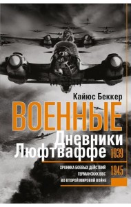 Военные дневники люфтваффе. Хроника боевых действий германских ВВС во Второй мировой войне. 1939-1945