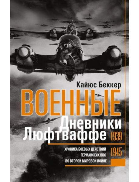 Военные дневники люфтваффе. Хроника боевых действий германских ВВС во Второй мировой войне. 1939-1945