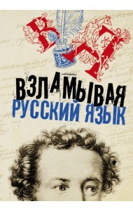 Взламывая русский язык