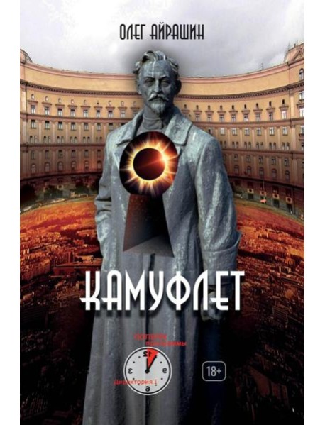 Камуфлет. Айрашин О.