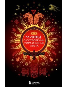 Мифы о сотворении мира и конце света