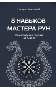 8 навыков мастера Рун: пошаговая инструкция от А до Я