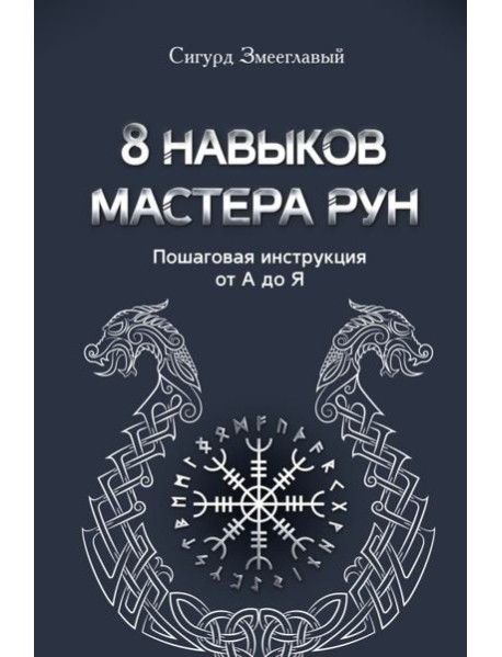 8 навыков мастера Рун: пошаговая инструкция от А до Я