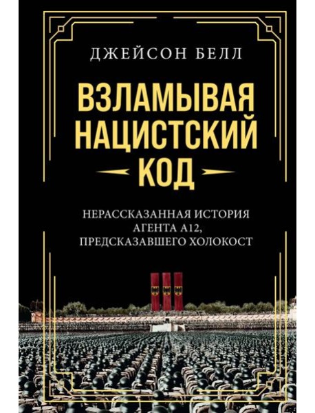 Взламывая нацистский код: Нерассказанная история агента А12, предсказавшего Холокост
