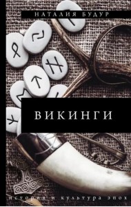 Викинги
