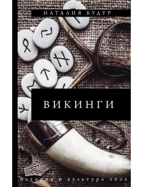 Викинги