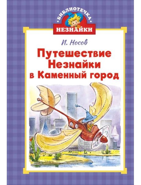 Путешествие Незнайки в Каменный город (илл. Челака)