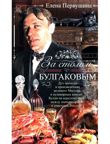 За столом с Булгаковым. Дух времени в произведениях великого Мастера и кулинарных книгах. Кухня на р